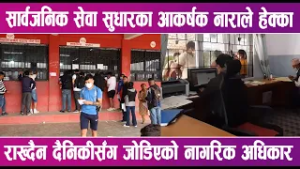 चुनाव नजिकिँएसँगै फोस्रा नाराले देशैभरि विकासको बाढी आएको आभास | News Report |