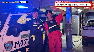 猫のひたいほどワイド #1780 潜入リポート・沖拓郎「カスタム車で街を守る！ざまパトのお手伝い」（座間市）