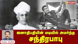 Writer Sura Reveals | ஜனாதிபதியின் மடியில் அமர்ந்த சந்திரபாபு | Vasanth TV