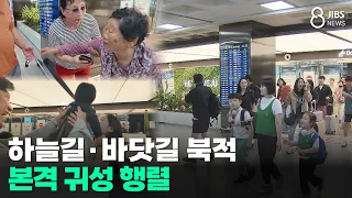 Air and sea routes crowded... Full-scale homecoming exodus begins/JIBS/Jeju/2026.09.23