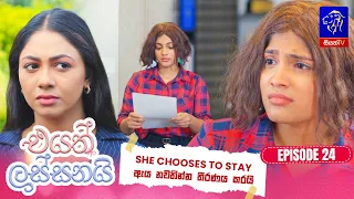 Eyath Lassanai (එයත් ලස්සනයි) || Episode 24 || 13th August 2026 || Siyatha TV #teledrama
