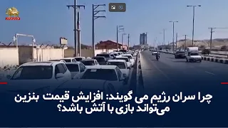 The Gasoline Crisis in Iran: From Long Lines to the Regime's Fear of Another November 2019 Uprising