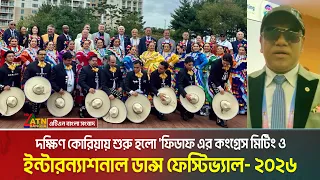 দক্ষিণ কোরিয়ায় শুরু হলো 'ফিডাফ এর কংগ্রেস মিটিং ও ইন্টারন্যাশনাল ডান্স ফেস্টিভ্যাল- ২০২৬ | Fidaf