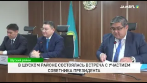 В Шуском районе состоялась встреча с участием советника Президента