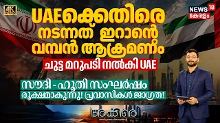 Akkare | UAEക്കെതിരെ 2 നടന്നത് ഇറാൻ്റെ വമ്പൻ ആക്രമണം | Gulf News | Middile East Updates  | 4K | N18G