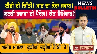 ਮਾਨ ਨੂੰ ਟੱਕਰ! ਫਸੇ ਕੁੰਢੀਆਂ ਦੇ ਸਿੰਙ! ਲਟਕੀ ਪੈਰੋਲ!  |  Punjabi News