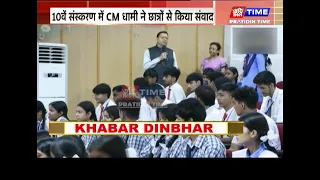 मुख्यमंत्री पुष्कर सिंह धामी ने छात्रों से बातचीत की