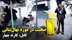Talking about tree planting in Kart-e-Chahar, Kabul / صحبت در مورد نهال شانی در کارته چهار، کابل
