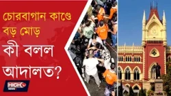 HC REPLY TO ON CHORBAGAN STAMPEDE | চোরবাগান কাণ্ডে তদন্ত কমিশন নিয়ে হাই কোর্টের বার্তা ||
