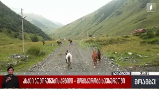 ახალი აღმოჩენების ადგილი - მოგზაურობა ხევსურეთში