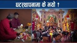 शक्तिपीठदेखि सर्वसाधारणका घरमा राखियो जमरा, दशैंको विधिवत शुरुवात- NEWS24 TV