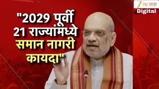 Special Report | "2029 पूर्वी 21 राज्यांमध्ये समान नागरी कायदा" | Zee24Taas