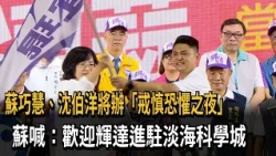 Su Chiao-hui: Welcome NVIDIA to Tamsui Science City – FTV News (co-hosting "Night of Caution and ...