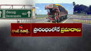 ఖమ్మం-దేవరపల్లి హైవే ప్రారంభంలోనే ప్రమాదాలు || ETV Ground Report