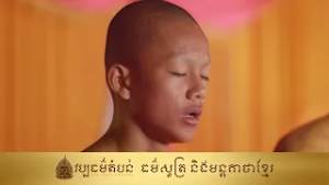 [Pro] កម្មវិធី_វប្បធម៌តំបន់  « ធម៌សូត្រ និងមន្តគាថាខ្មែរ » [27.02.2026]