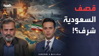 قابل للجدل | انتهاكات إيران وخسائرها واستهداف أذرعها للسعودية.. مواجهة مع دبلوماسي إيراني سابق