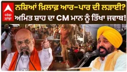 Parvinder Jhota ਸਮੇਤ 3 ਮਾਮਲਿਆਂ 'ਤੇ Amit Shah ਦਾ ਵੱਡਾ ਬਿਆਨ!; CM Mann ਨੂੰ ਤਿੱਖਾ ਜਵਾਬ | Abp Sanjha