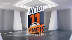"11 Αυτοί-11 Εμείς"-Δευτέρα στις 23:15 | OPEN TV
