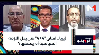ليبيا.. اتفاق "4+4" هل يحل الأزمة السياسية أم يعمقها؟