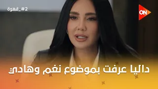 داليا عرفت بموضوع نغم وهادي.. وهند بتلعب لمصلحتها #2_قهوة