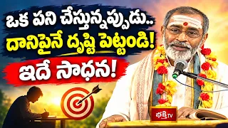ఒక పని చేస్తున్నప్పుడు.. దానిపైనే దృష్టి పెట్టండి! | Maha Ganapathi By samavedam shanmukha sharma