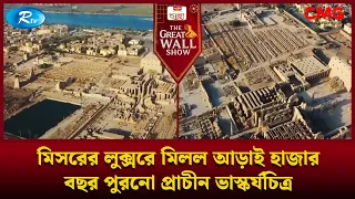 মিসরের লুক্সরে মিলল আড়াই হাজার বছর পুরনো প্রাচীন ভাস্কর্যচিত্র | The Great Wall Show Clips | Rtv