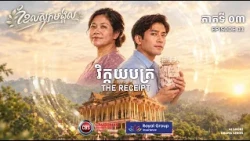 🧾"វិក្កយបត្រ" តំណាងឱ្យក្តីស្រលាញ់ និងការរៀបចំទុកជាមុនសម្រាប់ថ្ងៃស្អែក 🛡