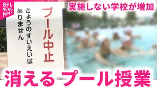 【学校】プール授業がなくなる!? 小中学校で変化 原因は？　徳島　NNNセレクション