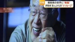 Memorial Special Program "The Path of Innovation": A Message from Living National Treasure Jun Is...