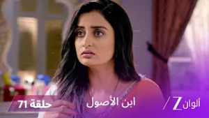 ابن الأصول حلقة 71  كاملة | راهول يواجه فيدانت بتحدٍ مباشر أمام العائلة