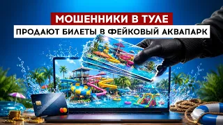 Scammers in Tula selling tickets to a fake water park