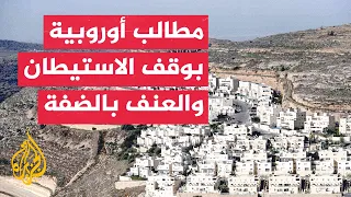 أيرلندا وفرنسا تطالبان أوروبا بإجراءات حاسمة لمواجهة الاستيطان والعنف المتصاعد في الضفة