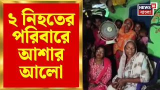 Bankura News | পালাবদলের পর এবার মিলবে বিচার? পত্রসায়রে আশায় ২ নিহতের পরিবার | Bangla News