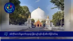စစ်ကိုင်း ကောင်းမှုတော်ဘုရားပွဲ ပြန်လည်ကျင်းပဖို့ စစ်တပ် ပြင်ဆင်နေ- DVB News