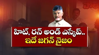 "హిట్, రన్ అండ్ ఎస్కేప్" ఇదే జగన్ నైజం | సీఎం చంద్రబాబు