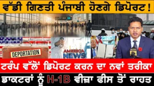ਵੱਡੀ ਗਿਣਤੀ ਪੰਜਾਬੀ ਹੋਣਗੇ ਡਿਪੋਰਟ!  USA CANADA NEWS