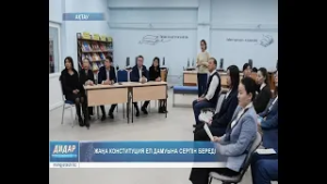 Жаңа конституция ел дамуына серпін береді