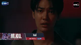 [ตัวอย่าง] Mr.Kill มังงะสั่งตาย EP.4 | 28 ก.ค. 69 | GMM25