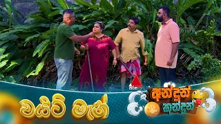 Andun Kundun (අන්දුන් කුන්දුන්) වයිට් මෑන් | 01st August 2026 | Sirasa TV