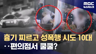 Teenager Stabs and Attempts Sexual Assault, Then Falls Asleep at Convenience Store? (09/28/2026/N...