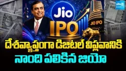 JIO IPO: దేశవ్యాప్తంగా డిజిటల్ విప్లవానికి నాంది పలికిన జియో | Reliance Jio IPO Update 2026