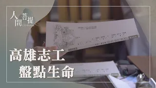 高雄資深慈濟志工｜生命故事｜盤點生命志不移｜證嚴上人｜人間菩提 20260808