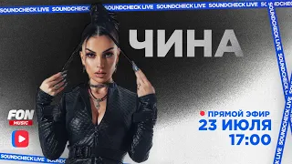 SOUNDCHECK LIVE — Чина