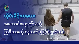 ထိုင်းမိန်းကလေး အလောင်းဖျောက်သည့် ဩဇီသားကို လူသတ်မှုဖြင့်စွဲချက်တင် - DVB News
