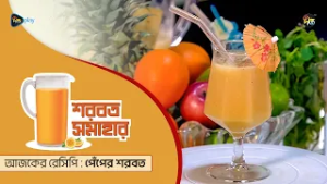 Sarbat Somahar l পেঁপের শরবত রেসিপি l Papaya Juice Recipe l Healthy Refreshing Drinks Recipe l Ep 10