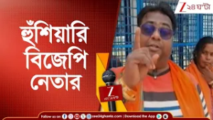 BJP News: পূর্ব বর্ধমানের গলসিতে হুঁশিয়ারি বিজেপি নেতার | Zee 24 Ghanta