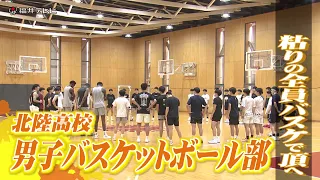 目指すは20年ぶりの優勝…北陸高校男子バスケ部　タフなディフェンスと衰えないスピード　“粘り”で全国の頂へ　【インターハイ福井県勢の挑戦】