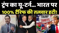 India US Tariff News : 100% टैरिफ का खतरा टला! भारत के लिए क्यों बदले ट्रंप?