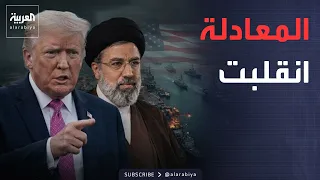 أميركا لـ"إيران": المعادلة انقلبت.. والنهاية قريبة جدا