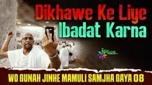 Dikhawe Ke Liye Ibadat Karna | Wo Gunah Jinhe Mamuli Samjha Gaya 08 Shaikh Abdur Rab Madani iPlus TV